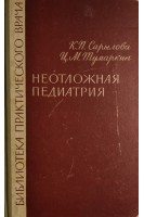 Неотложная педиатрия (БУ). Сарылова К.П.