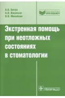Экстренная помощь при неотложных состояниях в стоматологии (Серия Библиотека врача-специалиста). Бичун А.Б. Васильев А.В. Михайлов В.В.