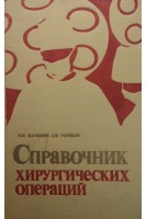 Справочник хирургических операций (эпонимы) (БУ). Матяшин И.М