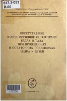 Внесуставные корригирующие остеотомии бедра и таза при врожденных и остаточных подвывихах бедра у детей (БУ). Тихоненков Е.С. Мирзоева И.И. Поздникин Ю.И.