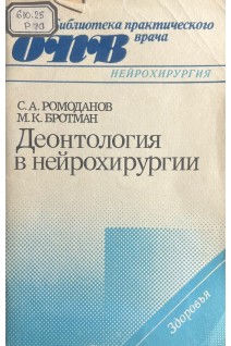 Деонтология в нейрохирургии (БУ). Ромоданов С.А. Бротман М.К.