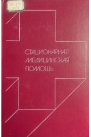 Стационарная медицинская помощь (БУ). Сафонова А.Г. Логинова Е.А.