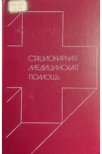 Стационарная медицинская помощь (БУ). Сафонова А.Г. Логинова Е.А.