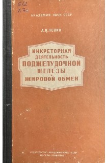 Инкреторная деятельность поджелудочной железы и жировой обмен (БУ). Левин А.И.