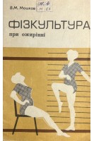 Фізкультура при ожирінні (БУ). Мошков В.М.