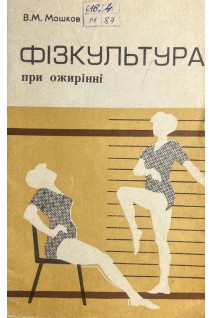 Фізкультура при ожирінні (БУ). Мошков В.М.