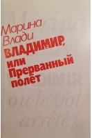 Владимир или Прерванный полёт (БУ). Влади М.