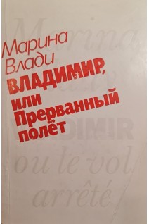 Владимир или Прерванный полёт (БУ). Влади М.