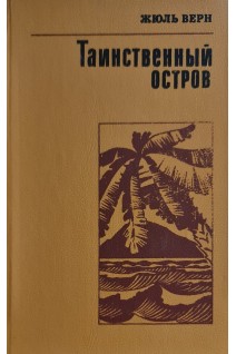 Таинственный остров (БУ). Жюль Верн