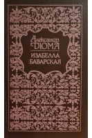 Изабелла Баварская (БУ). Дюма А.