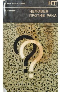 Человек против рака (БУ). Глемзер Б.