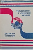 Тромбопасность в клинической онкологии. Диагностика и коррекция (БУ). Зырянов Б.Н.