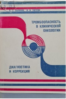 Тромбопасность в клинической онкологии. Диагностика и коррекция (БУ). Зырянов Б.Н.