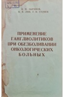 Применение ганглиолитиков при обезболивании онкологических больных (БУ). Зырянов Б.Н.
