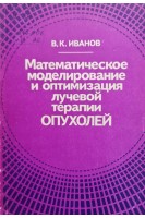 Математическое моделирование и оптимизация лучевой терапии опухолей (БУ). Иванов В.К.
