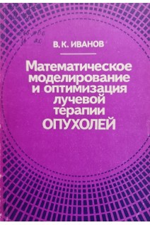 Математическое моделирование и оптимизация лучевой терапии опухолей (БУ). Иванов В.К.