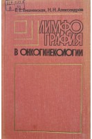 Лимфография в онкогинекологии (БУ). Вишневская Е.Е.