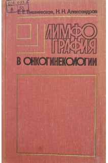 Лимфография в онкогинекологии (БУ). Вишневская Е.Е.