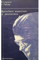 Врачебное мышление и диалектика (БУ). Сырнев В.М. Чикин С.Я.