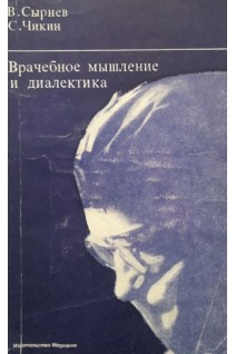 Врачебное мышление и диалектика (БУ). Сырнев В.М. Чикин С.Я.