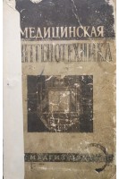Медицинская рентгенотехника (БУ). Кацман А.Я.