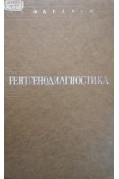 Рентгенодиагностика (второе переработаное издание) (БУ). Фанарджян В.А.