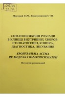 Соматопсихічні розлади в клініці внутрішніх хвороб: етіопатогенез клініка діагностика лікування. Бронхіальна астма як модель соматопсихіатрії (методичні рекомендації) (БУ). Мостовий Ю.М. Константинович Т.В.