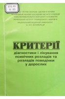 Критерії діагностики і лікування психічних розладів та розладів поведінки у дорослих (БУ). Волошин П.В.