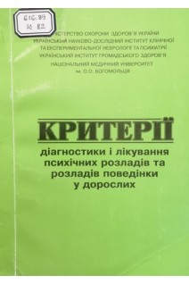 Критерії діагностики і лікування психічних розладів та розладів поведінки у дорослих (БУ). Волошин П.В.