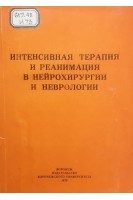 Интенсивная терапия и реанимация в нейрохирургии и неврологии (БУ). Косоногов Л.Ф. и др.