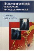 Иллюстрированный справочник по эндодонтологии. 2-е издание. Перевод с немецкого. . Беер Р. Бауман А.Михаэль