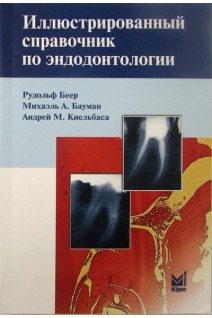 Иллюстрированный справочник по эндодонтологии. 2-е издание. Перевод с немецкого. . Беер Р. Бауман А.Михаэль