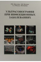 Ультрасонография при инфекционных заболеваниях: учебное пособие (формат А4). Абдуллаев Р.Я. Мытнык З.Н.