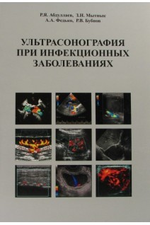 Ультрасонография при инфекционных заболеваниях: учебное пособие (формат А4). Абдуллаев Р.Я. Мытнык З.Н.