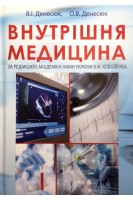 Внутрішня медицина. Підручник для студентів. 3-е видання книги Доказова медицина перероблене і доповненне. Денесюк В.І. Денесюк О.В. за ред. В.М. Коваленка