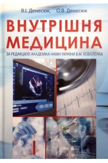 Внутрішня медицина. Підручник для студентів. 3-е видання книги Доказова медицина перероблене і доповненне. Денесюк В.І. Денесюк О.В. за ред. В.М. Коваленка