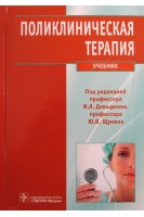 Поликлиническая терапия. Учебник.. Давыдкин И.Л. Куртов И.В. Хайретдинов Р.К. и др.