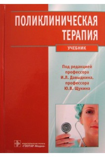 Поликлиническая терапия. Учебник.. Давыдкин И.Л. Куртов И.В. Хайретдинов Р.К. и др.
