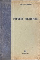 Гонорея женщины (БУ). Иоахимовиц Роберт