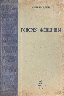 Гонорея женщины (БУ). Иоахимовиц Роберт