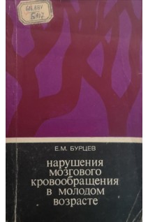 Нарушения мозгового кровообращения в молодом возрасте (БУ). Бурцев Е.М.