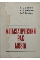 Метастатический рак мозга (БУ). Бабчин И.С.