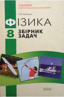 Фізика 8 клас Збірник задач (БУ). Ненашев І.Ю.