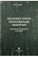 Неотложная терапия пароксизмальных тахиаритмий. Практическое руководство для врачей. Бунин Ю.А.