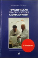 Практическая терапевтическая стоматология: учебное пособие 11-е изд. Николаев А.И. Цепов Л.М.