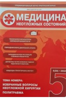 Медицина неотложных состояний. Журнал № 5. Избранные вопросы неотложной хирургии. Политравма (БУ). Авторский коллектив