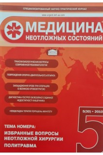 Медицина неотложных состояний. Журнал № 5. Избранные вопросы неотложной хирургии. Политравма (БУ). Авторский коллектив