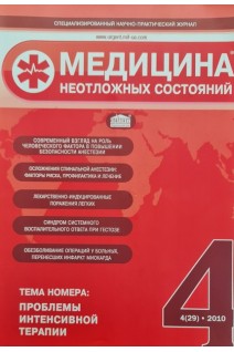 Медицина неотложных состояний. Журнал № 4. Проблемы интенсивной терапии (БУ). Авторский коллектив