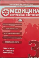 Медицина неотложных состояний. Журнал № 3. Патология гемостаза 2012 (БУ). Авторский коллектив