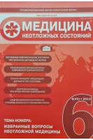 Медицина неотложных состояний. Журнал № 6. Избранные вопросы неотложной медицины (БУ). Авторский коллектив